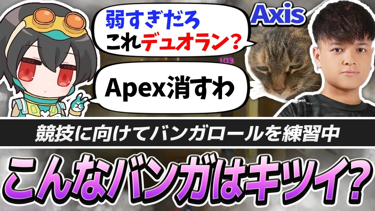 スタッツがヤバ過ぎてAxisに「弱すぎだろ」と煽られる4rufaバンガロール【APEX/Euriece(ユリース)/Axis/Deathtenys/REJECT】