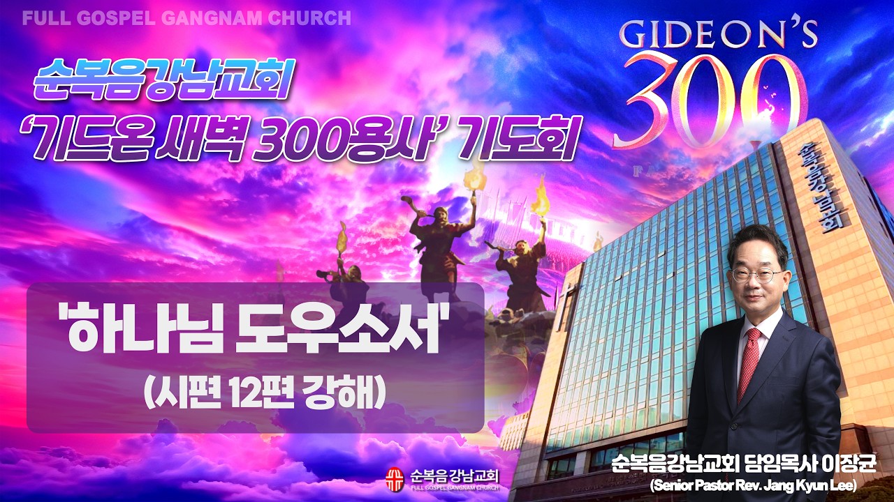 2026년 3월 4일(수) [기드온 새벽 300용사 기도회] 설교 : 이장균 담임목사