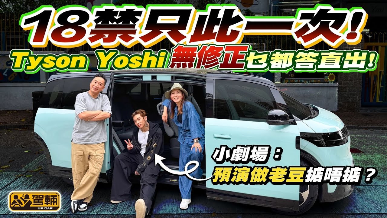 Tyson Yoshi x《駕輛》！18 🈲只此一次「無修正」乜都答直出！身為路怒症重度患者，TY 用咩方法冷靜？小劇場：35歲前預演做老豆掂唔掂？#駕輛有人訪（附設中文字幕）#注意 #片中含粗口