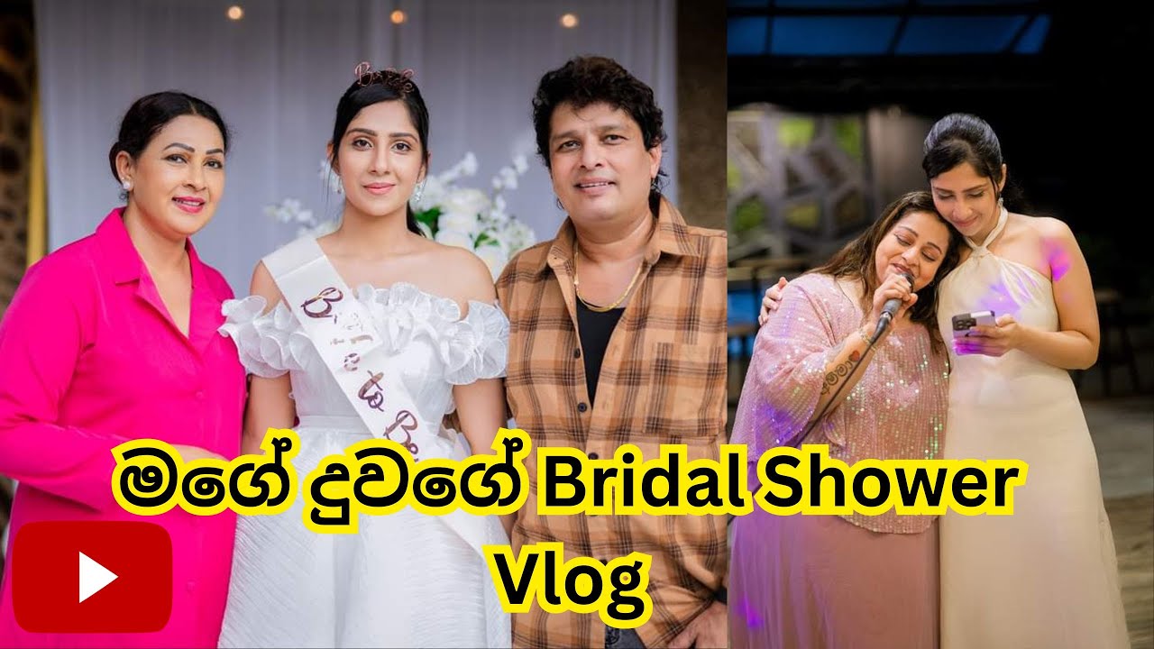 මගේ දුවගේ Bridal Shower | Vlog | w/@NamalUdugama67 @SamithaMudunkotuwa @DehamiAndShanal