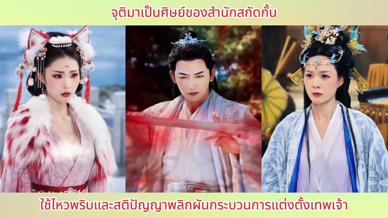 จุติมาเป็นศิษย์ของสำนักสกัดกั้น ใช้ไหวพริบและสติปัญญาพลิกผันกระบวนการแต่งตั้งเทพเจ้า