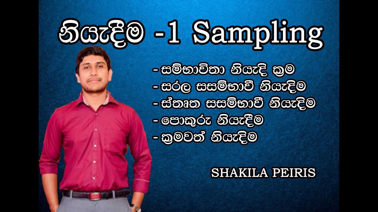 නියැදීම 1- සම්භාවිතා නියැදීම (Sampling 1- Probability Sampling)