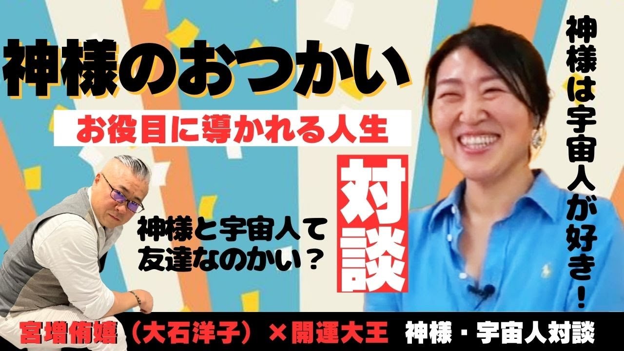 知ってますか？神様と宇宙人の関係性 神様のおつかい思考の学校校長 大石洋子先生と対談　#櫻庭露樹 #開運#神様