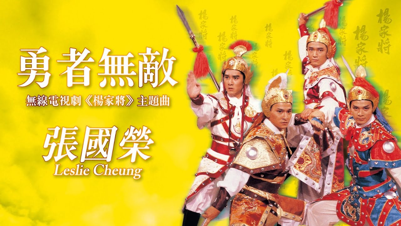 【TVB主題曲MV】勇者無敵  (《 楊家將》主題曲) | 張國榮 Leslie Cheung| 作詞：鄧偉雄     作曲：顧嘉煇|  劉德華、黃日華、周潤發、苗僑偉、梁朝偉主演