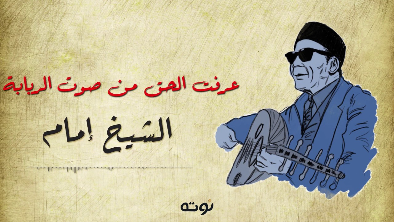 عرفت الحق من صوت الربابة ( مع الكلمات ) - الشيخ إمام