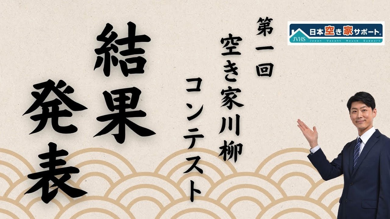 第１回『空き家川柳コンテスト』結果発表 20250718