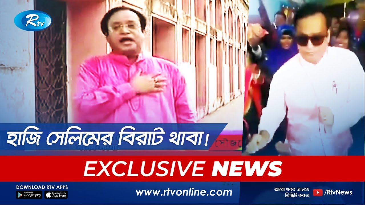 বধির স্কুলের জমি দখল করে হাজি সেলিম বানিয়েছেন পেট্টোল পাম্প ও ওয়ার্কশপ | Rtv News