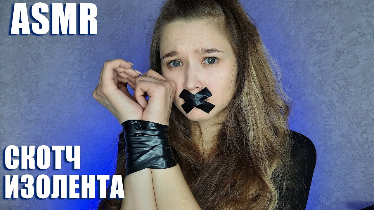 🖤 АСМР липкие звуки скотч и изолента | ASMR sticky sounds scotch tape and electrical tape 🖤