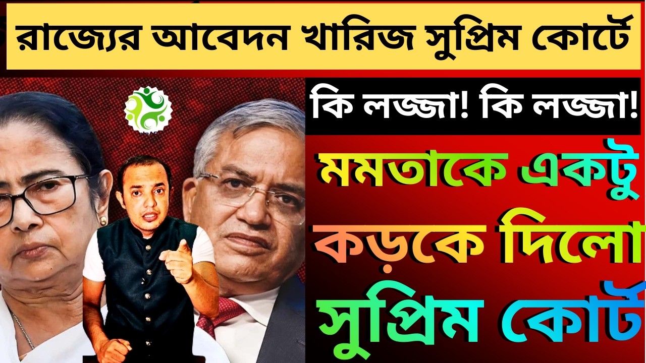 রাজ্যের মামারবাড়ির আবদার খারিজ সুপ্রিম কোর্টে, পাপের ঘড়া পরিপূর্ণ মনে হচ্ছে