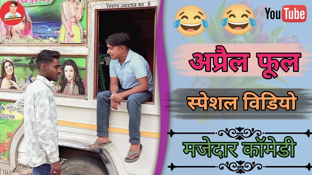 अप्रैल फूल 😂😂😂#anilnijampuriyacomedy #funnyvideo #rajasthanicomedy #अनिलनिजामपुरियाकॉमेडी #comedy