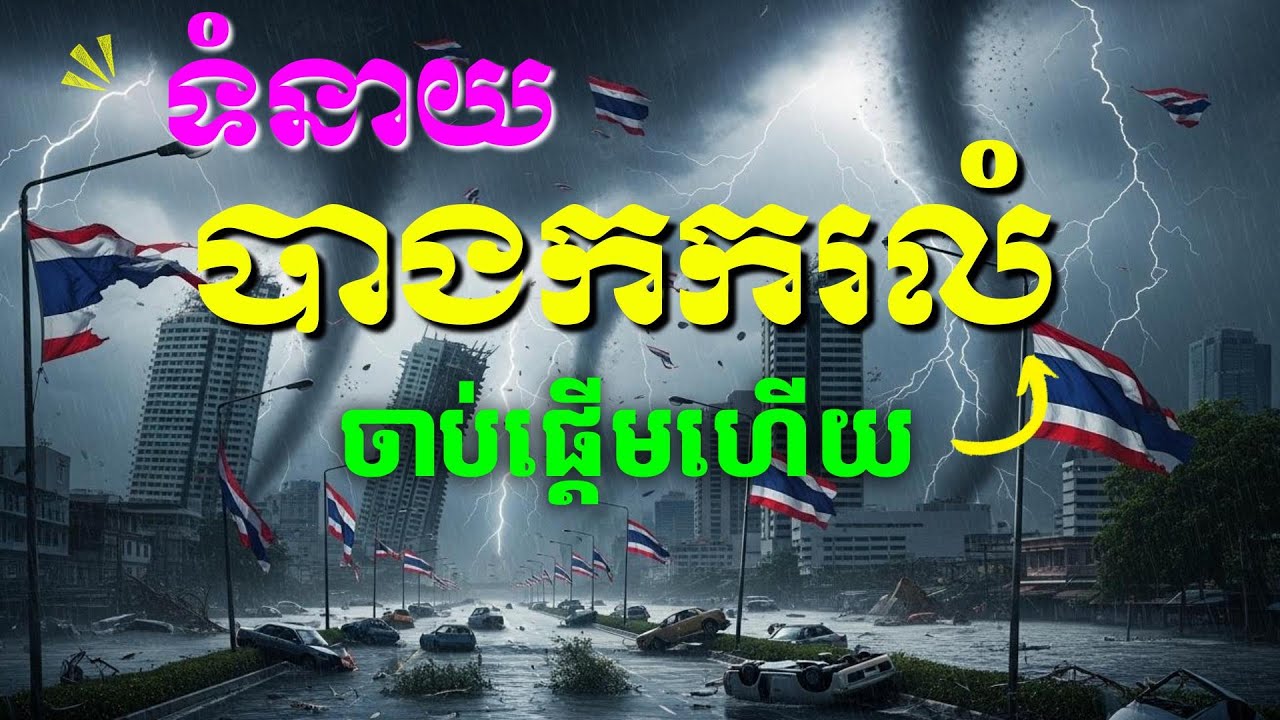 បាងកករលំភ្នំពេញរីករាយបាត់ដំបងស្គុះស្គាយពណ្ណរាយអង្គរវត្ត ពេលគួរដូរពុទ្ធទំនាយហើយ