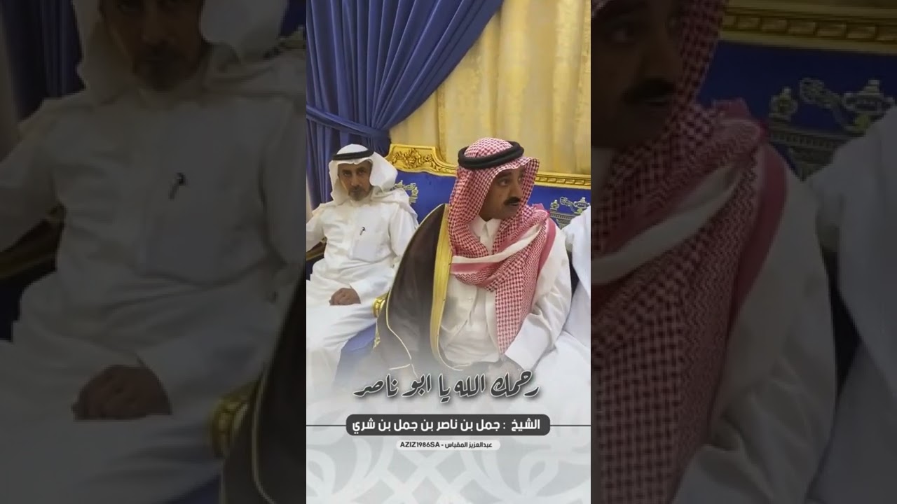 رحمك الله يابو ناصر / الشيخ : جمل بن ناصر بن شري المسردي - رحمه الله -
