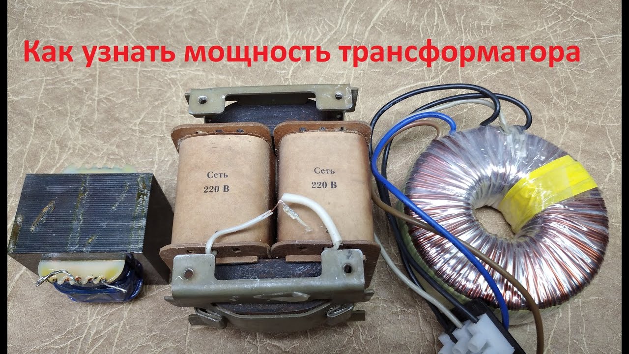 Как определить мощность трансформатора. 3 простых способа.