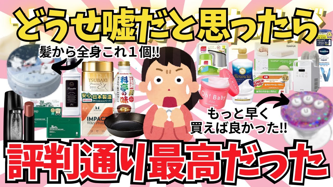 評判、ガチでした。どうせ嘘だと思ったら評判通り最高だったもの【ガールズちゃんねる】【がるちゃんまとめ】【２ｃｈ】【有益雑談】