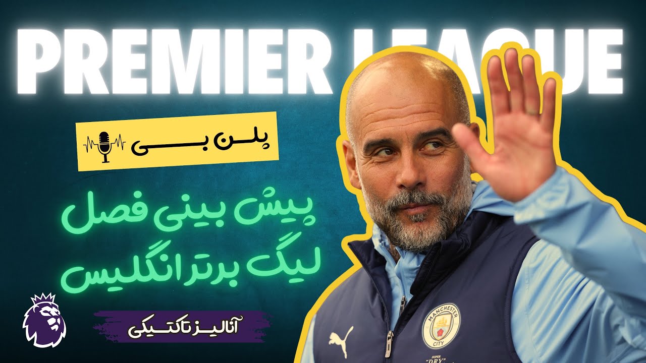 پیش‌بینی لیگ برتر | Plan B