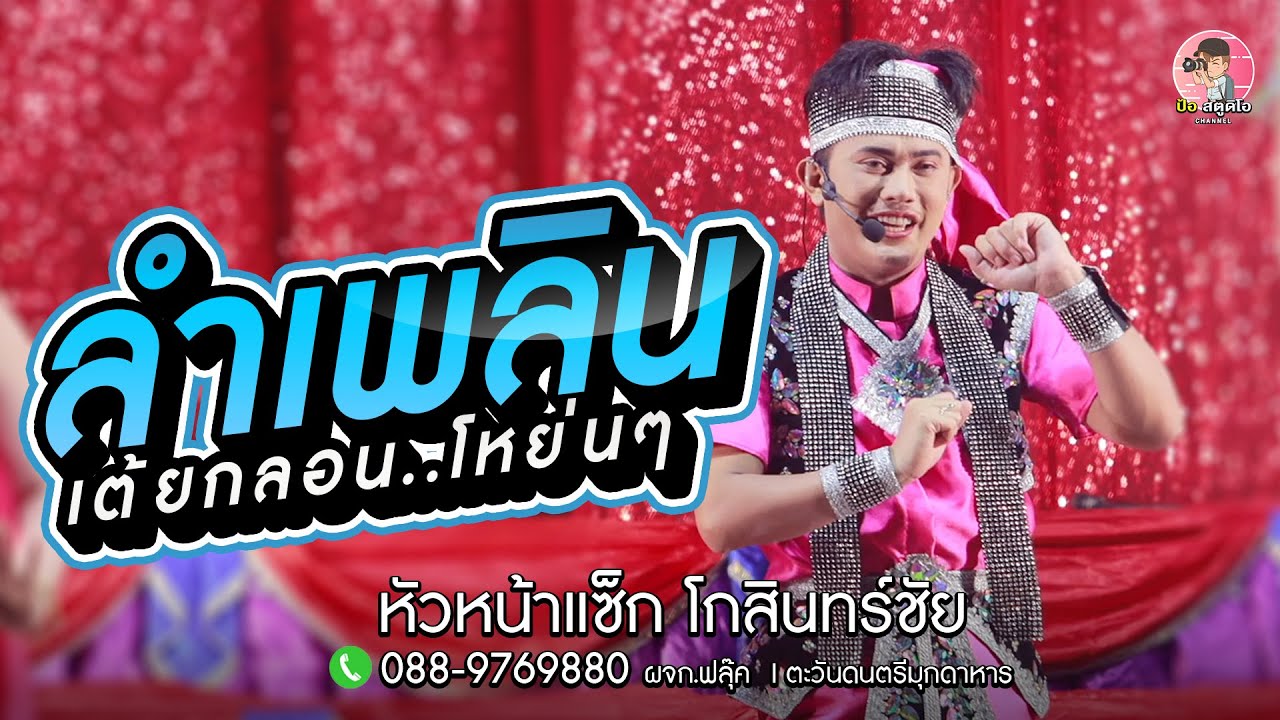 💥คือหมอลำเพลินยุคเก่าแท้หัวหน้า😁เต้ยกลอน..โหย่นๆ  #แซ็กโกสินทร์ชัย #ตะวันดนตรี #จากอำนาจเจริญลำซิ่ง