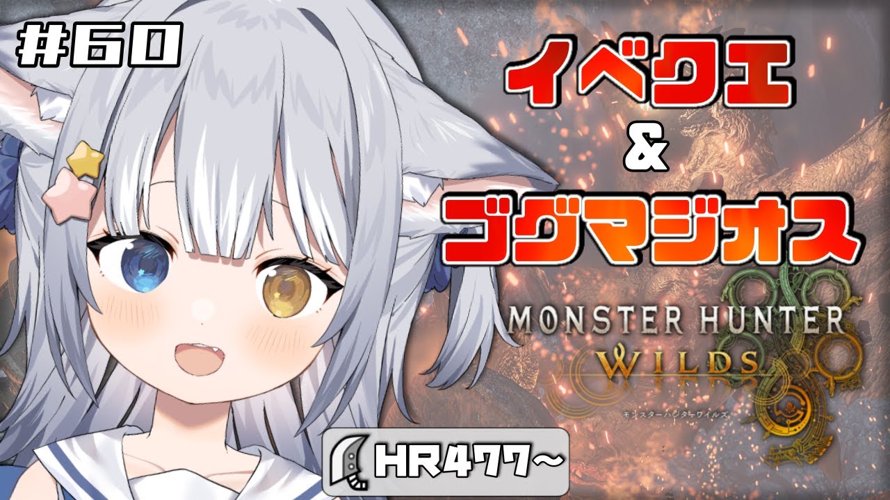 【#モンハンワイルズ/ 参加型】＼ メラルー装備作ったり、ゴグマジオス周回したり！ ／【#天ヶ星水咲 / Vtuber】