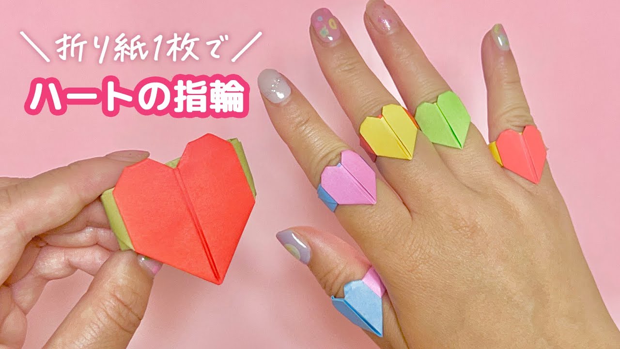 【簡単折り紙】ハートの指輪と腕輪の折り方（音声と文字で解説）Easy Origami - How to make a heart ring