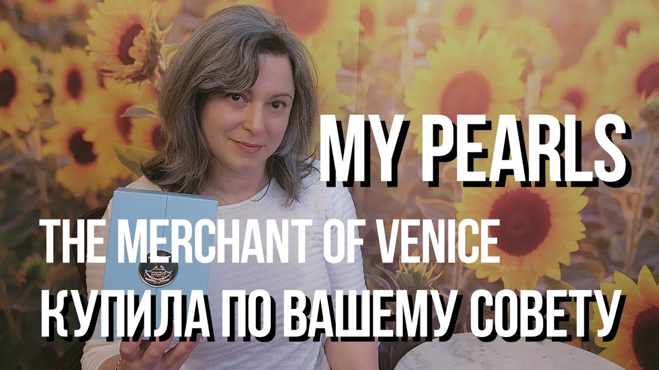 НЕЖНОСТЬ ВО ФЛАКОНЕ | The Merchant of Venice | MY PEARLS