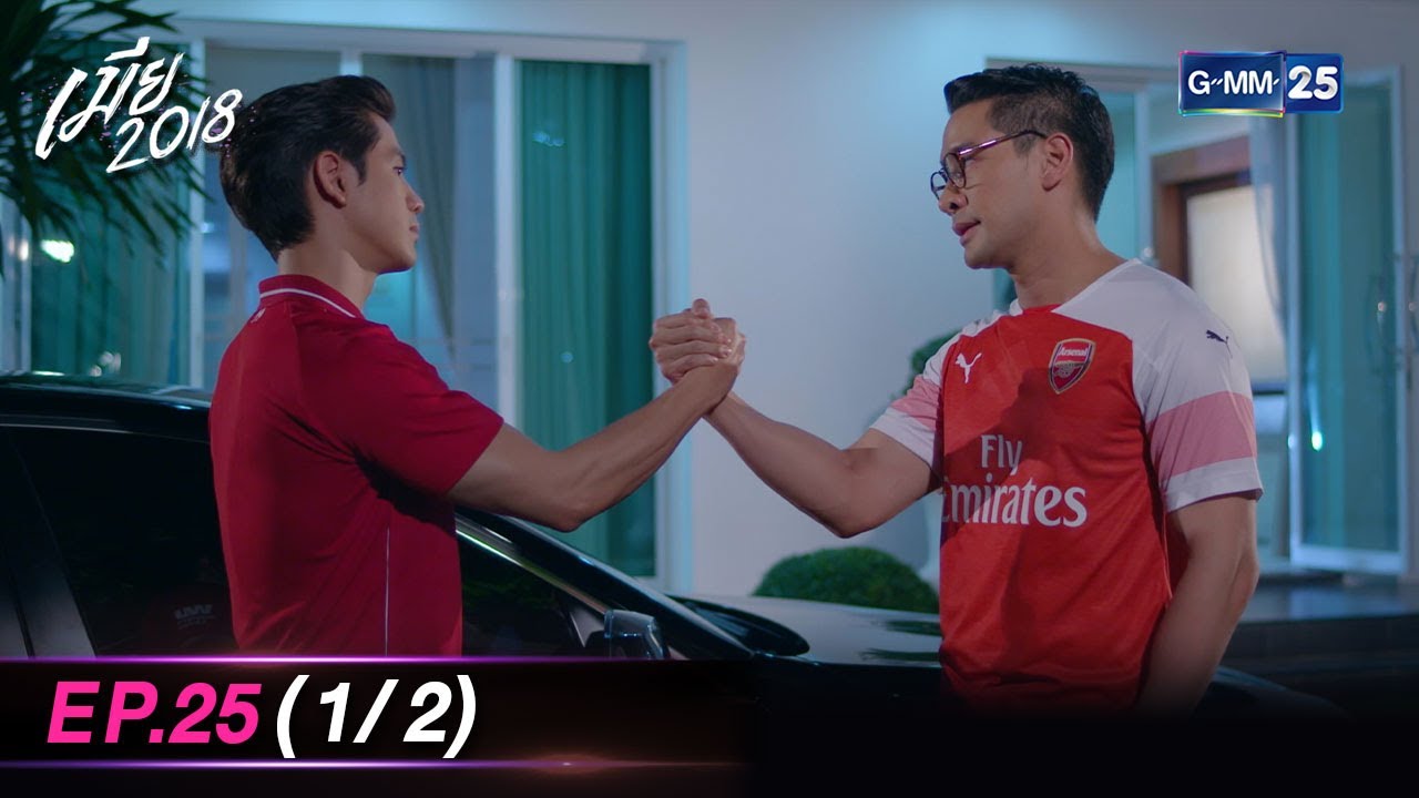 เมีย 2018 | Ep.25 (1/2) | 14 มี.ค. 67 | GMM25