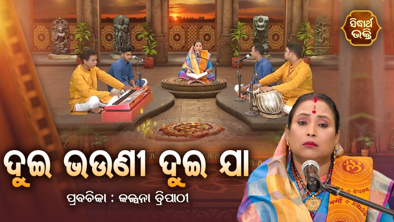 SATYAPATHE GHENIJAO MATE | EP - 887 | ଦୁଇ ଭଉଣୀ ଦୁଇ ଯା | Kalpana Tripathy | SIDHARTH BHAKTI
