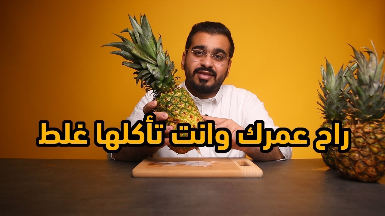ضاع عمرك وانت تأكل الاناناس بشكل خاطئ!!