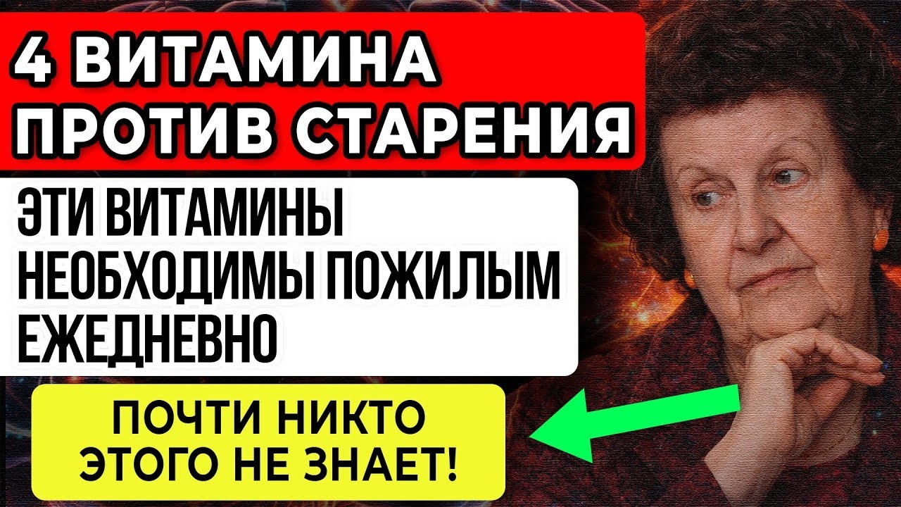 4 ОБЯЗАТЕЛЬНЫХ и ДЕШЁВЫХ витамина для ПОЖИЛЫХ, которые хотят жить долго!