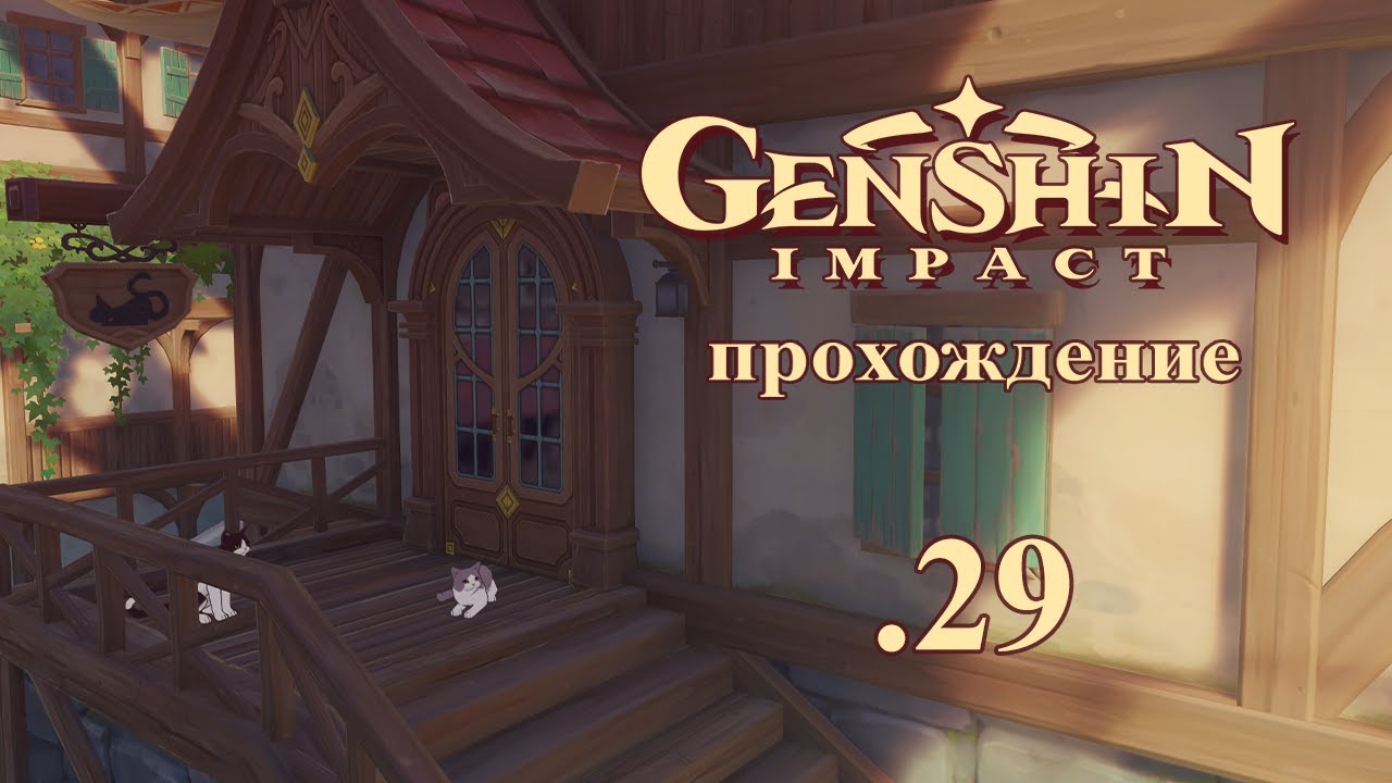Genshin Impact. Прохождение. 29. Ищем кисти и краски + учимся играть в 