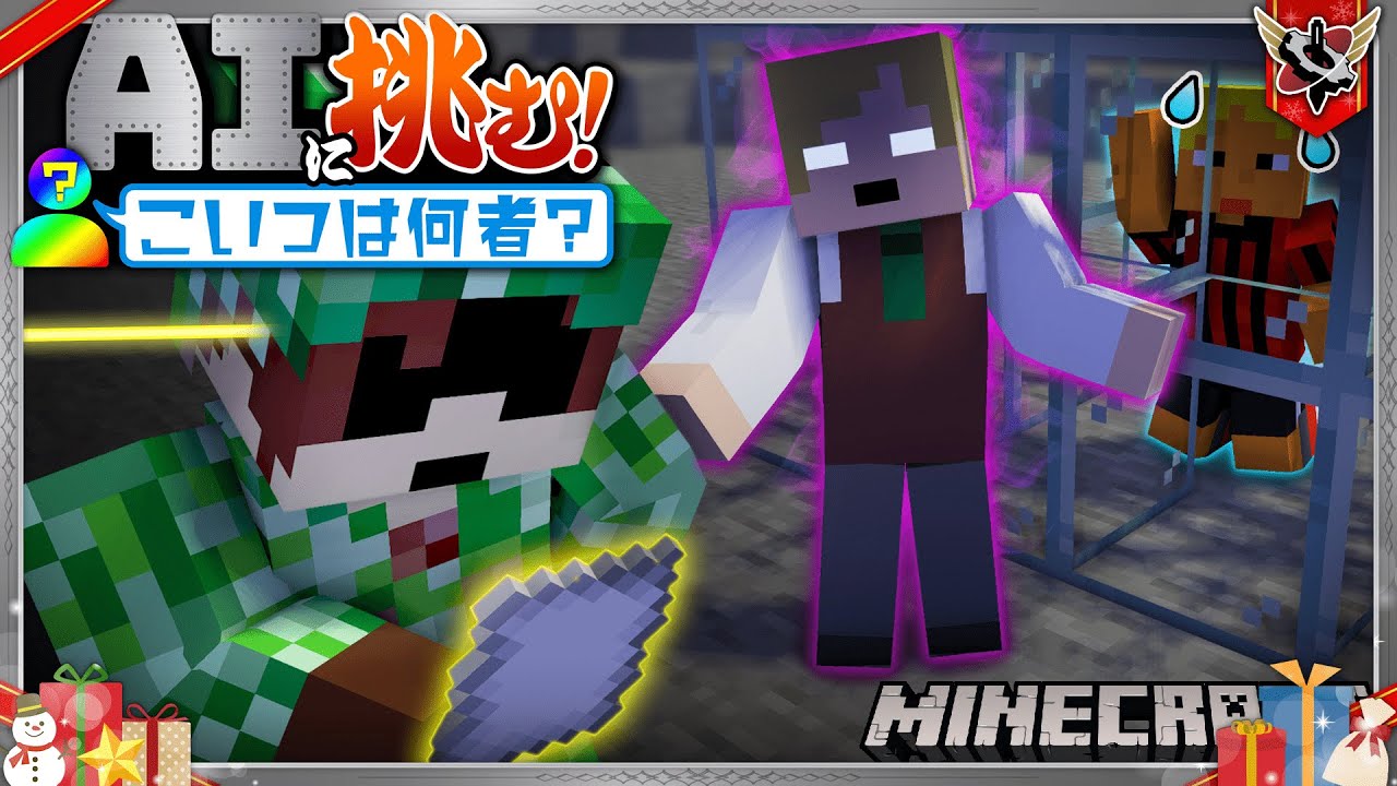 AIの暗号を解読し仲間を救出せよ！【マインクラフト】
