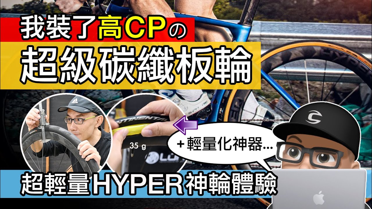 我裝了高 CP 的超級碳纖板輪 / 超輕量 LUN HYPER 神輪體驗 / 公路車碳纖維輪組改裝 / 碳纖輻條 / 倍耐力輕量化內胎 / 銀貝斯開箱 Lun HYPER 38 50 / 自行車