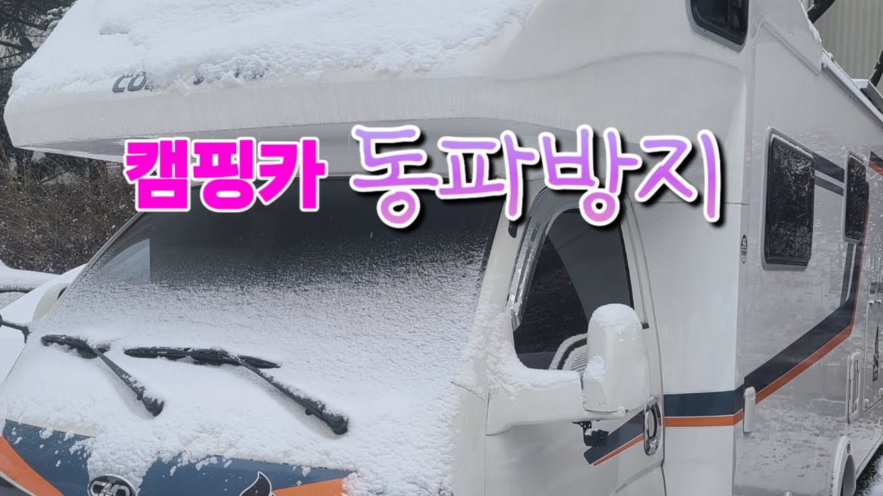 캠핑카 동파방지 준비하셔야 됩니다 #캠핑카 #캠핑카여행 #동계준비 #모터홈동파 #캠핑카동파방지 #캠핑카동파 #동파 #동파방지 #겨울준비 #겨울 #겨울취미