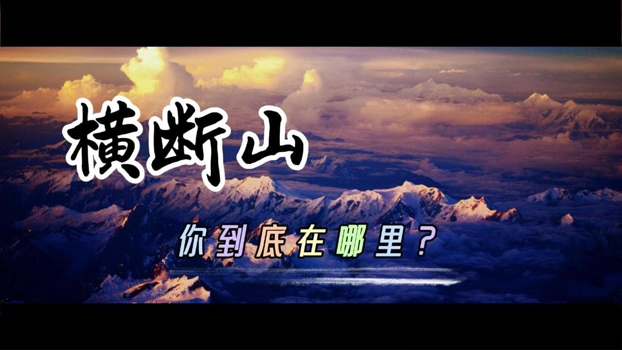 第一集 灵境横断山，中国最美的地方在哪里The mystical Hengduan Mountains — where is the most beautiful place in China?