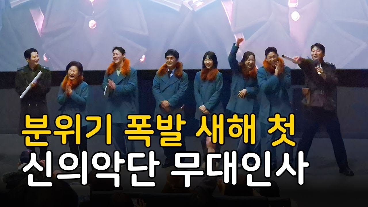 영화  신의악단 무대인사 배우 총출동 직캠 영상