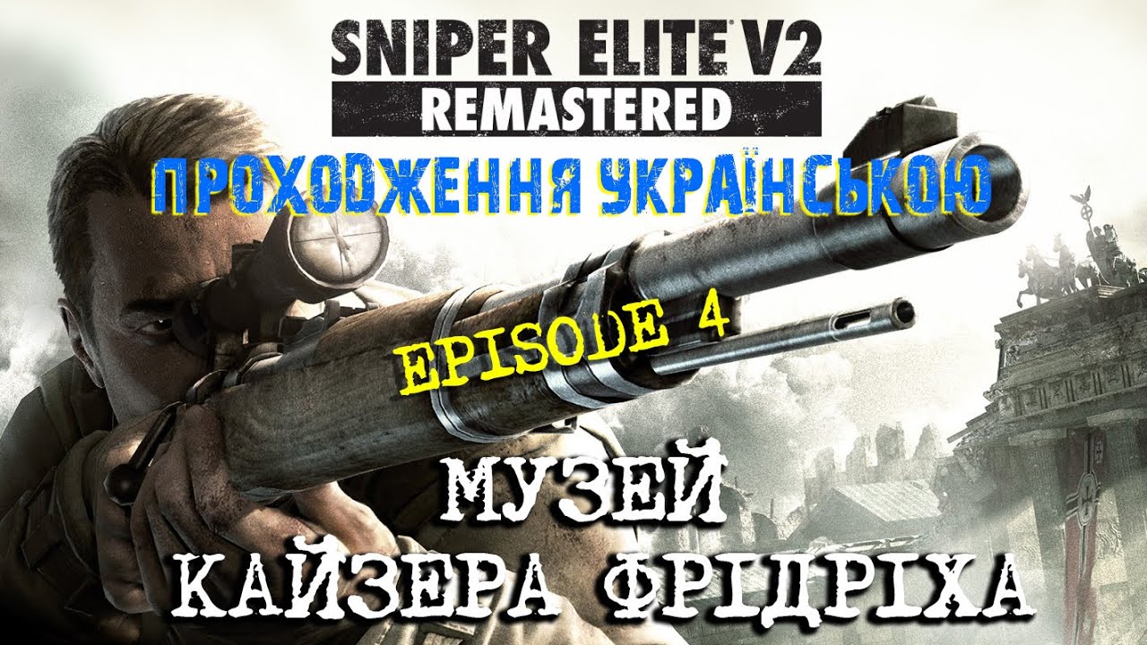 Sniper Elite 2 REMASTERED 2019 *Епізод 04 - МУЗЕЙ КАЙЗЕРА ФРІДРІХА*