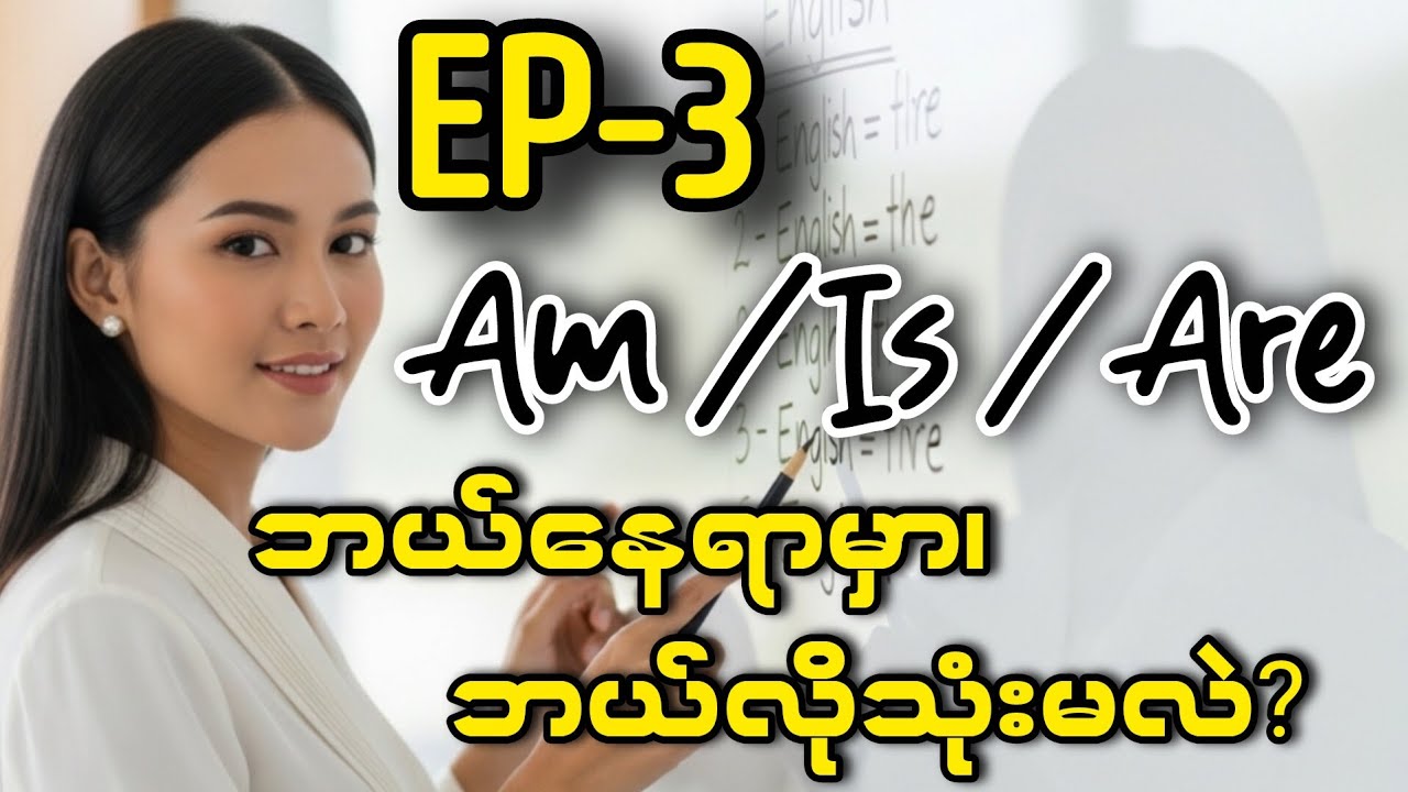 Episode-3  အင်္ဂလိပ်စာမှာ Am, Is, Are ကို ဘယ်လိုတွဲသုံးမလဲ? | Basic English Grammar