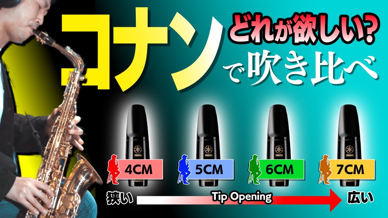 【YAMAHAマウスピース比較】ティップオープニングとリードの正しい組み合わせ②コナン編