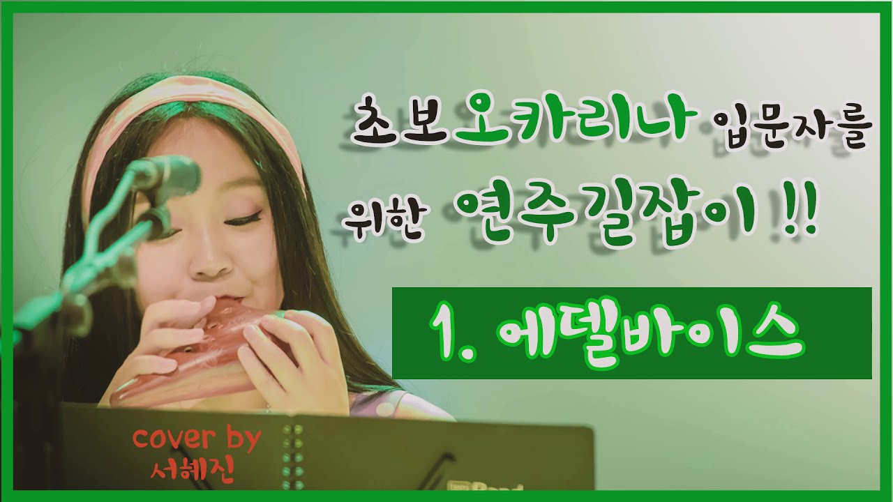 Edelweiss │에델바이스 ♪ 기초 오카리나 (Ocarina) / R. Roagers 로저스