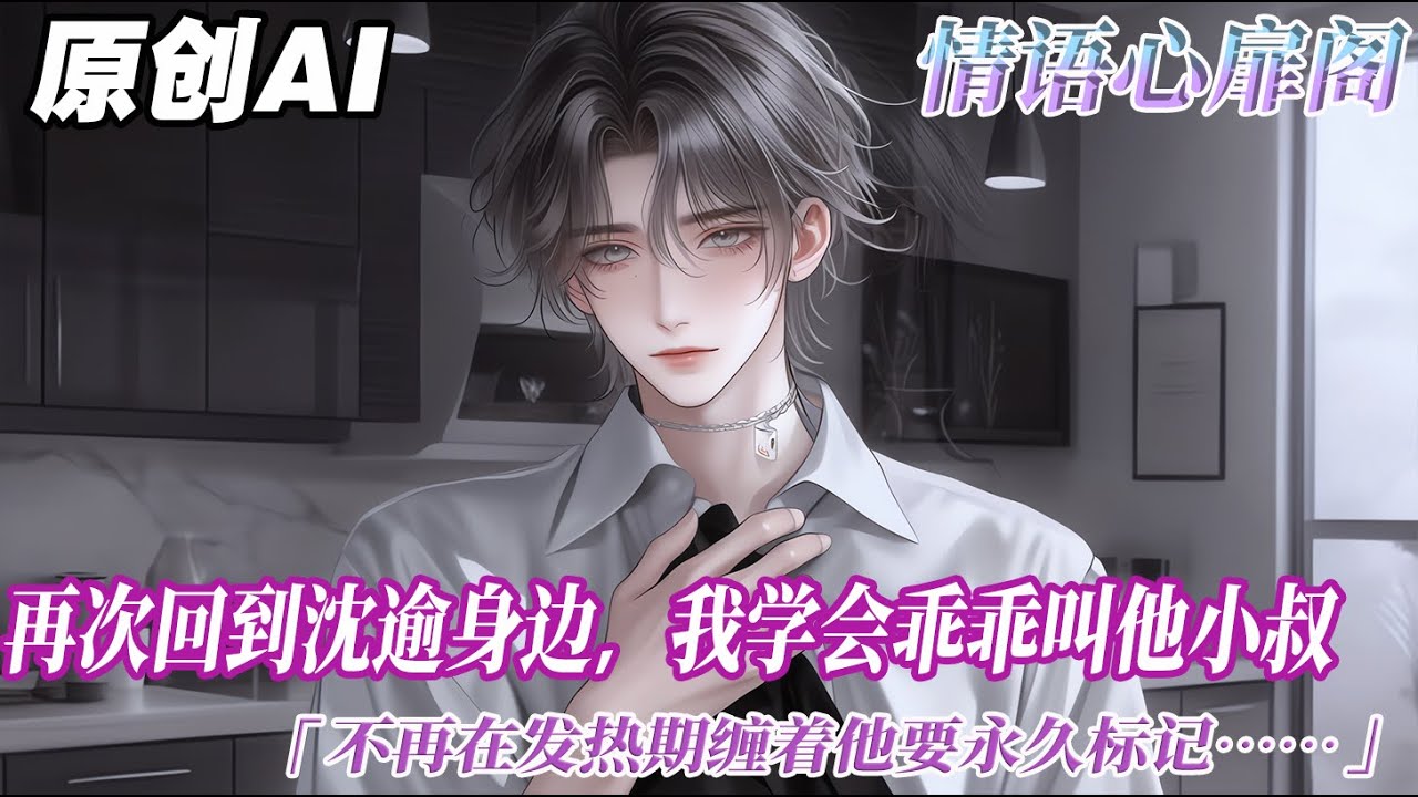 《阿頌》完结【ABO】五年後,再次回到沈逾身邊。我學會乖乖叫他小叔。不再在發熱期纏着他要永久標記。也不再發瘋趕走他帶回家的 omega。還貼心地告訴那些 omega 他的喜好...#双男主 #情感