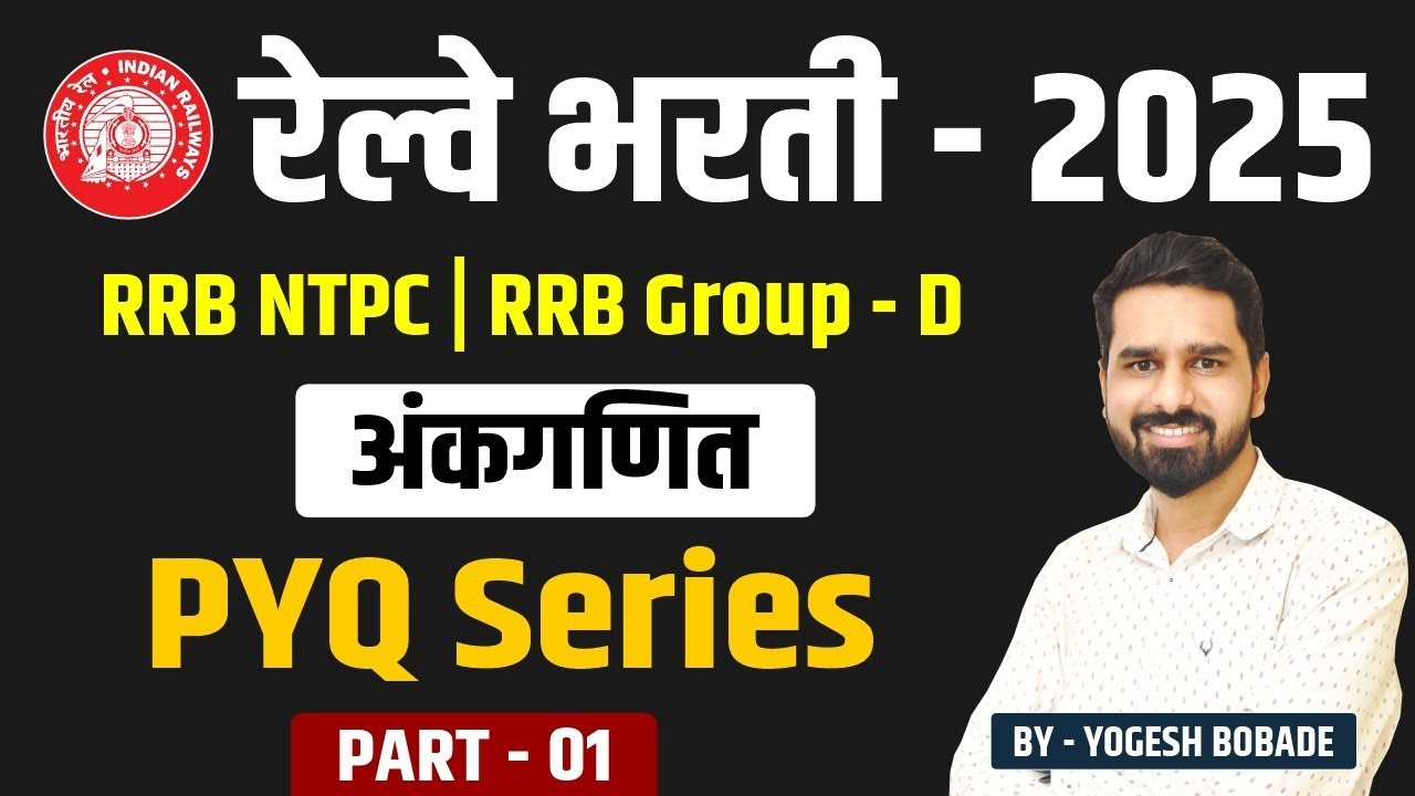 Railway Bharti 2025 | RRB Group D | RRB NTPC | Math | PYQ & MCQ | BY Yogesh Bobade