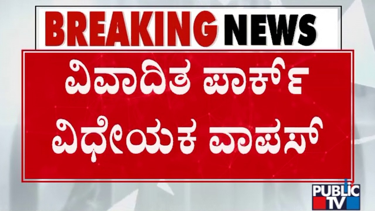 Government Withdraws Karnataka Government Parks (Preservation) (Amendment) Bill, 2026