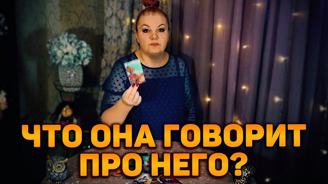 Аж уши в трубочку свернулись! Что про него говорит его мадам?