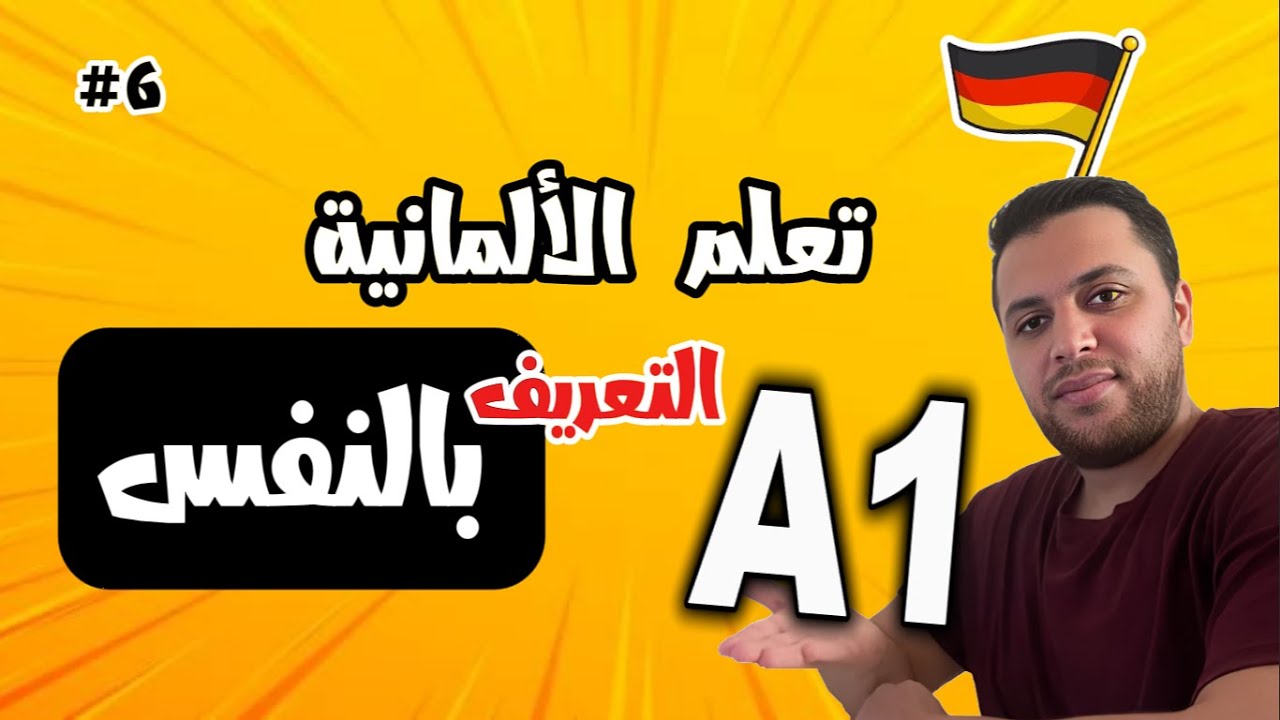 اللغة الألمانية A1 | درس التعريف بالنفس خطوة بخطوة 📚