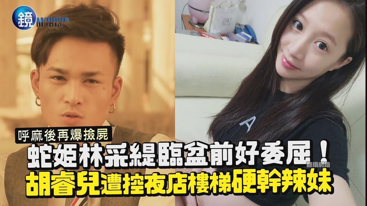 鏡週刊 鏡娛樂即時》蛇姬林采緹臨盆前好委屈！胡睿兒遭控夜店樓梯強X辣妹