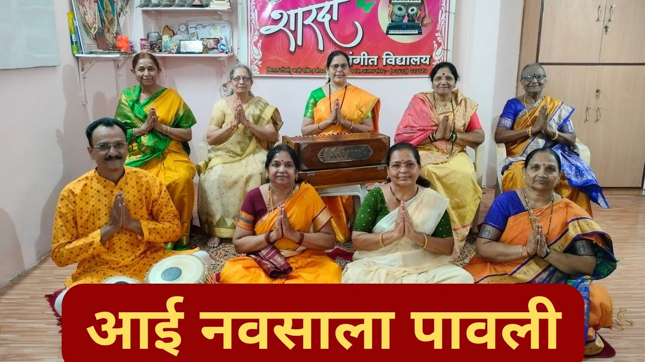 आई नवसाला पावली - गोंधळ | नवरात्रीची नऊ गाणी | गाणे ९वे | शारदा संगीत विद्यालय,कोपरगाव | Aai Navsala