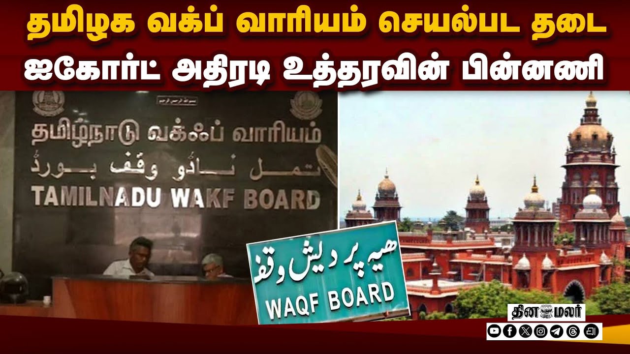 தமிழக வக்ப் வாரியத்துக்கு ஐகோர்ட் இடைக்கால தடை | Waqf Board Ban | Non-Muslim Members | High Court