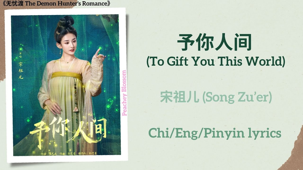 予你人间 (To Gift You This World) - 宋祖儿 (Song Zu&rsquo;er)《无忧渡 The Demon Hunter's Romance》Chi/Eng/Pinyin lyric