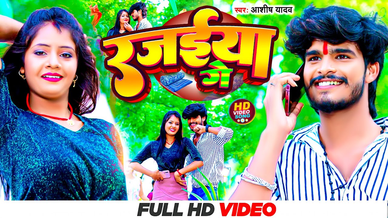 #Video | रजईया गे | #Aashish Yadav का JHUMTA_SONG_2023 | Rajaiya Ge | जाड़ा स्पेशल सोंग | #Maghi Song