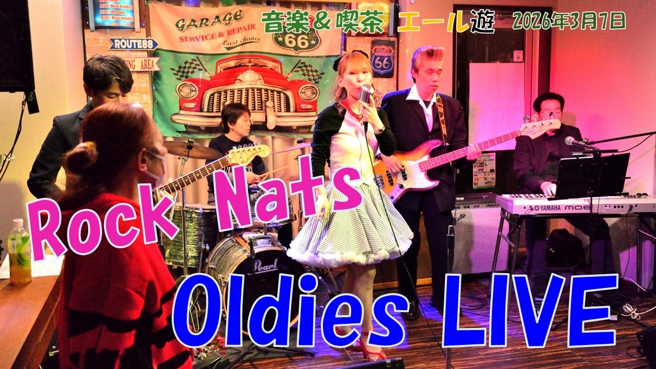 Rock nats Oldies LIVE 2026-3 in 音楽＆喫茶エール遊