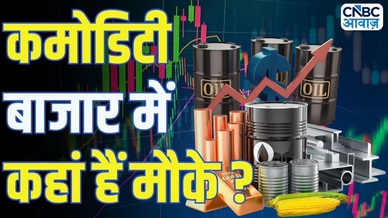 Commodity 360 | कहां है कमोडिटी बाजार में मौके? सोने-चांदी में निवेश से होगा फायदा?