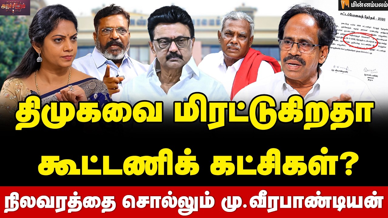 Veerapandiyan Interview:  Veerapandian CPI அதிமுக- பாஜகவுக்கு மரண அடி...